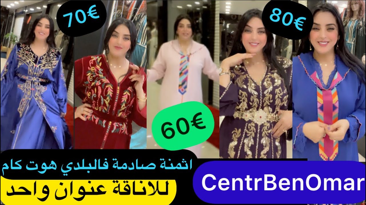 قبل متخيطي دخلي شوفي جديد 2023 اللي وجدات مدام بن جلون فجلابة وقفطان وكومبين وحصريا💖وردي عليا لخبار