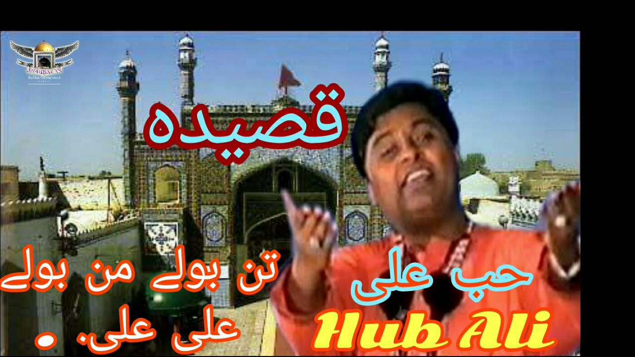 تن بولے من بولے علی علی Hub Ali Qaseeda Tan Bole Man Bole Ali Ali