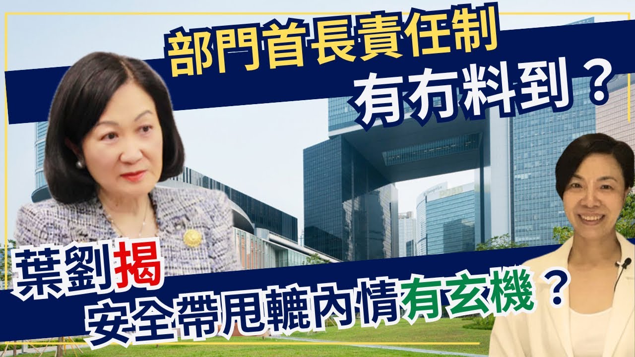部門首長責任制有冇料到？葉劉揭安全帶甩轆內情有玄機？李慧玲Live