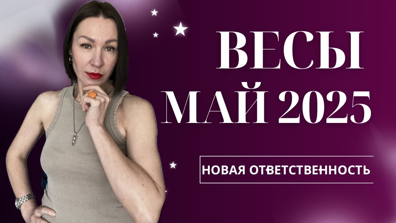ВЕСЫ ГОРОСКОП МАЙ 2025. САТУРН, НЕПТУН В ОВНЕ. РЕЗКИЕ СОБЫТИЯ ЧЕРЕЗ ПОТЕРИ. #гороскоп2025 #прогноз