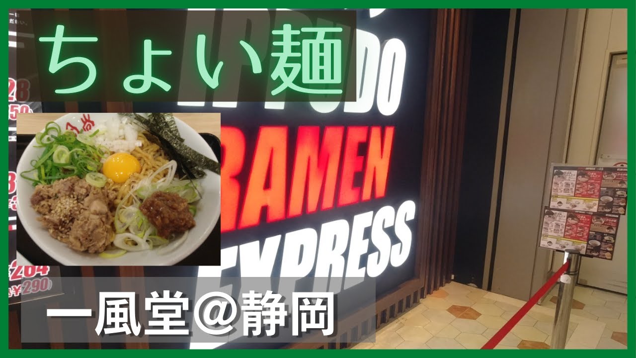 ちょい麺一風堂エキスプレス＠静岡SA