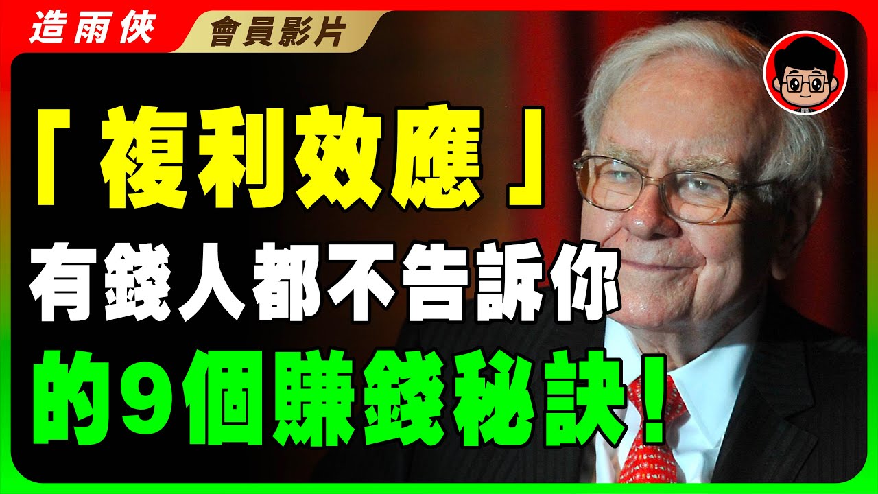 【限時開放-會員影片】複利效應：如何通過長期的投資理財來積累財富？複利效應如何幫助我們實現財務自由？一起打造成功人生！