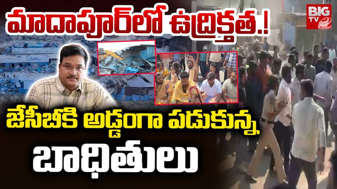 మాదాపూర్ లో ఉద్రిక్తత.! | High Tension In Madhapur | Hydra | BIG TV