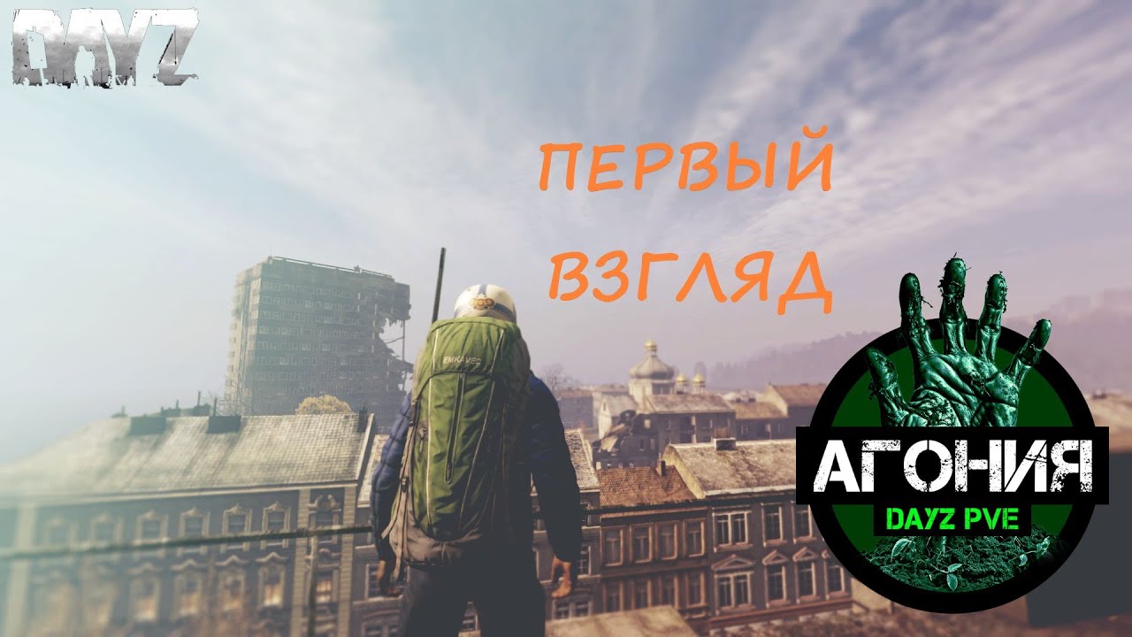 🔴DAYZ ►PVE ►ЗНАКОМСТВО С ПРОЕКТОМ АГОНИЯ PVE 1 #1 🔴1440p 60fps🔴16+