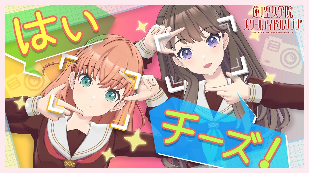 【2024/2/5  配信 With×MEETS】 かほめぐ撮影会！(ラブライブ！蓮ノ空女学院スクールアイドルクラブ)