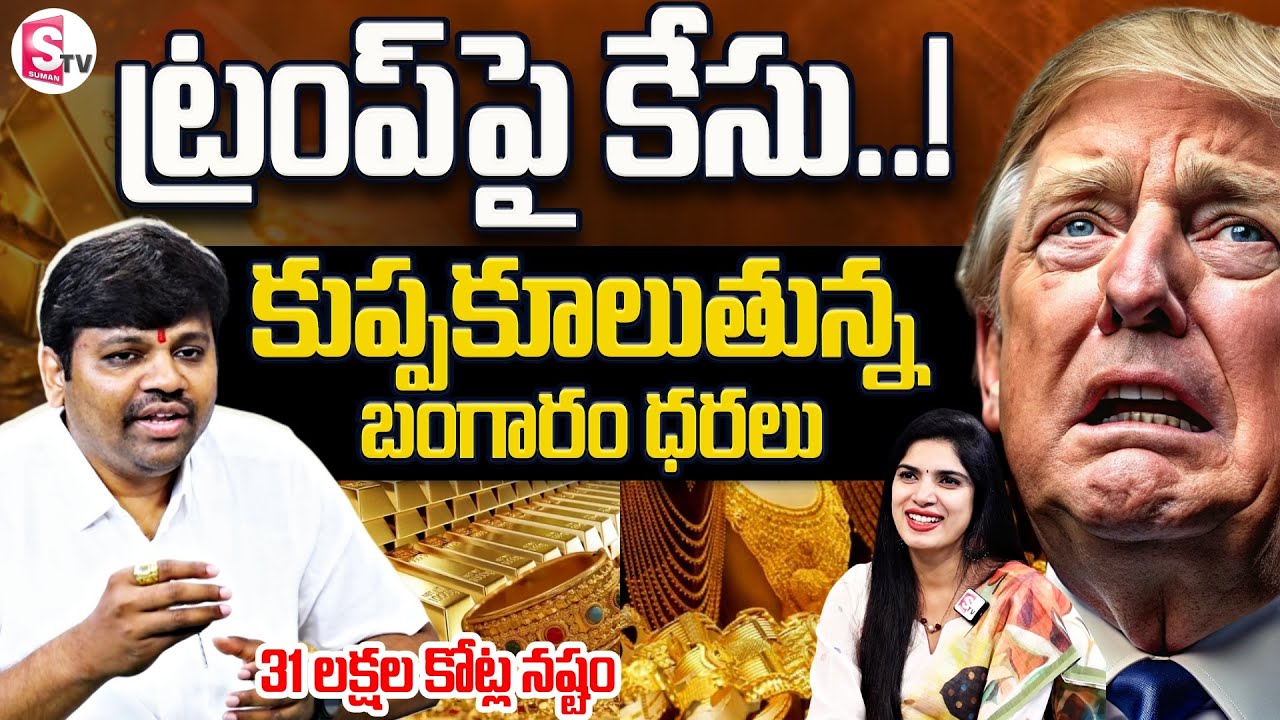 కుప్పకూలుతున్న బంగారం ధరలు | Gold Price Fall Down | Trump Case Impact | SumanTV Deepthi