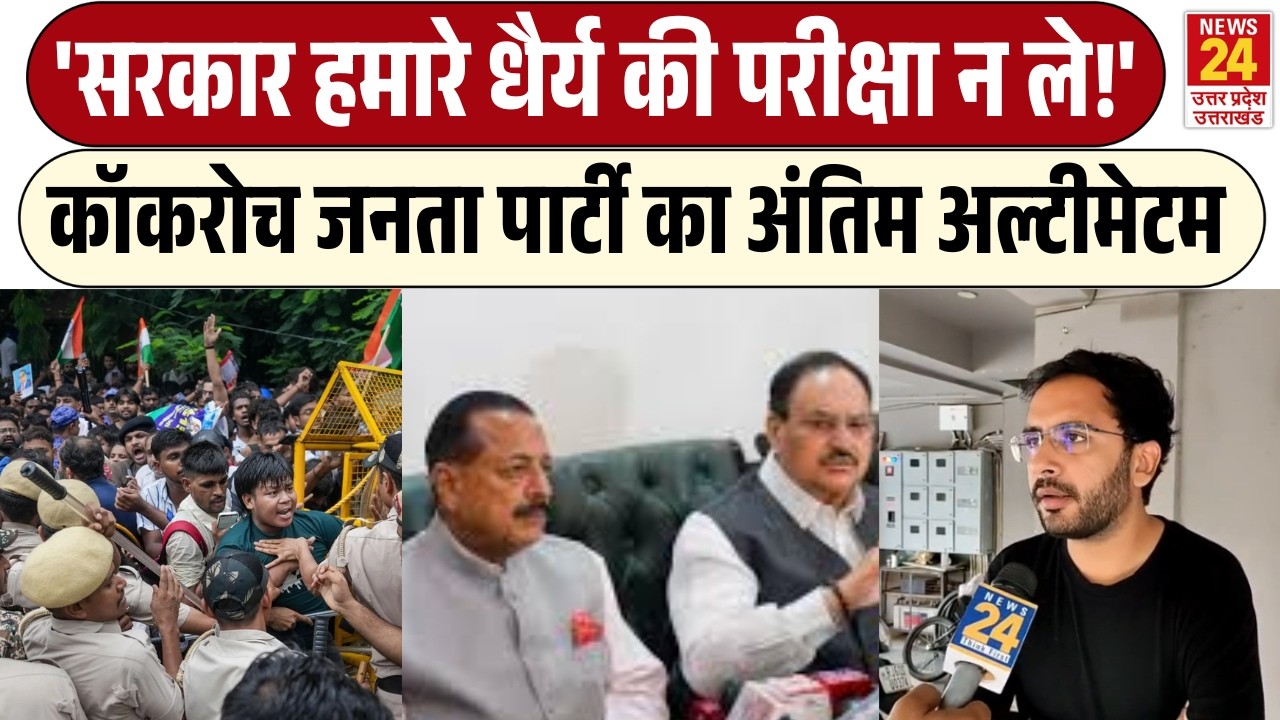 CJP Protest: Cockroach Janata Party ने दिया सरकार को अंतिम Ultimatum! | Ashutosh Ranka |