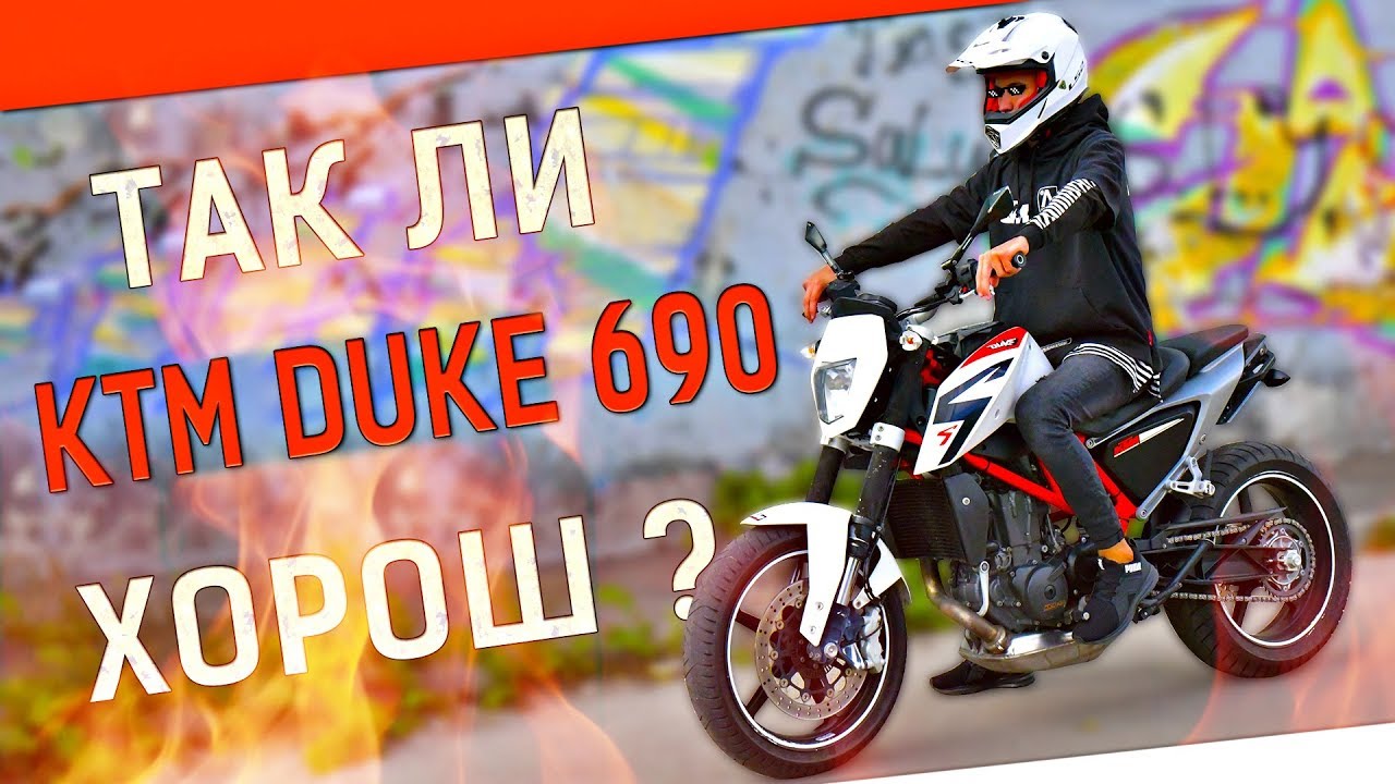 Мотоцикл для аристократа ) Обзор KTM DUKE 690 [РОСТЯН]