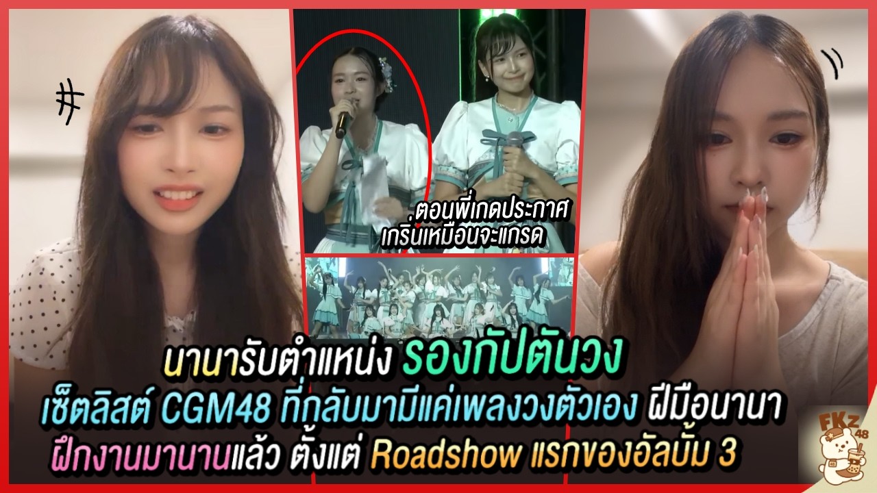 รองกัปตันวงทำอะไรบ้าง / เซ็ตลิสต์มีเฉพาะเพลงวงตัวเอง / ตอนประกาศ พี่เกดเกริ่นเหมือนจะแกรดเลย | CGM48