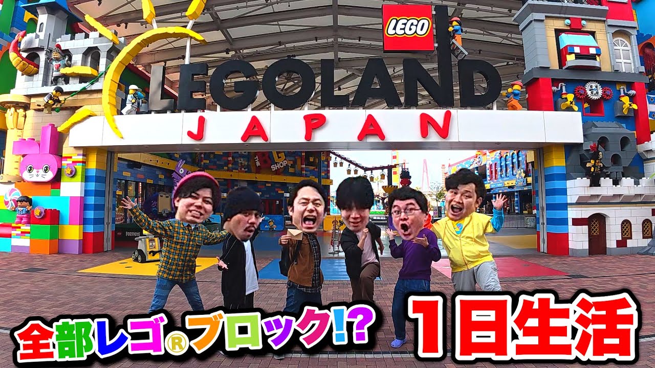 全部レゴ®︎ブロック！？テーマパークで閉園後まで1日生活してみた。