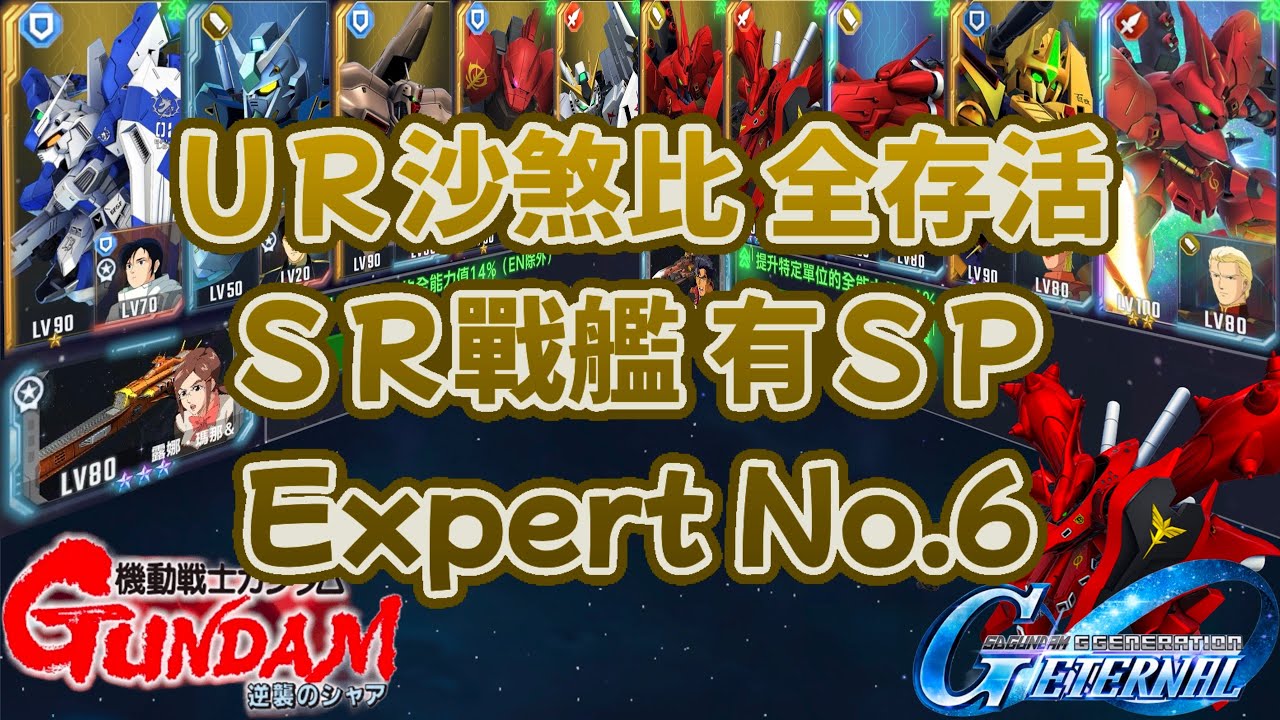SD鋼彈G世代永恆 Expert No.6 全存活 SR戰艦 無UR阿姆羅駕駛