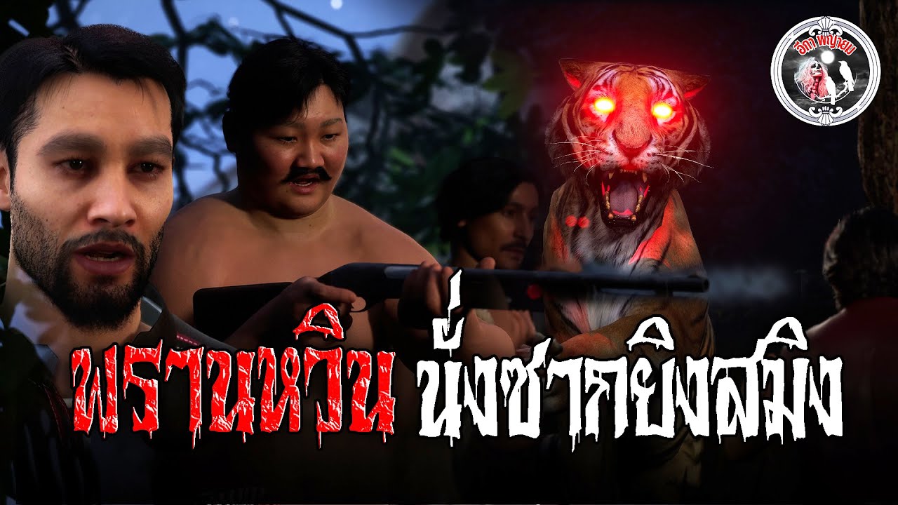 พรานหวินนั่งซากยิงสมิง | อีกาพญายม (เรื่องผี3มิติ)#podcastบทอนิเมชั่น