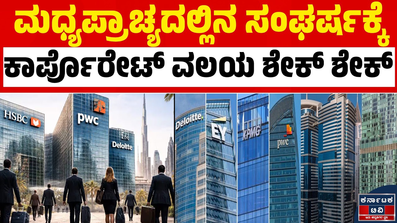 ಯುದ್ಧದ ಎಫೆಕ್ಟ್: PwC, Deloitte ಕಚೇರಿಗಳು ಶಿಫ್ಟ್! 🏢 ಉದ್ಯೋಗಿಗಳಲ್ಲಿ ಹೆಚ್ಚಿದ ಆತಂಕ!⚠️| Kannada News