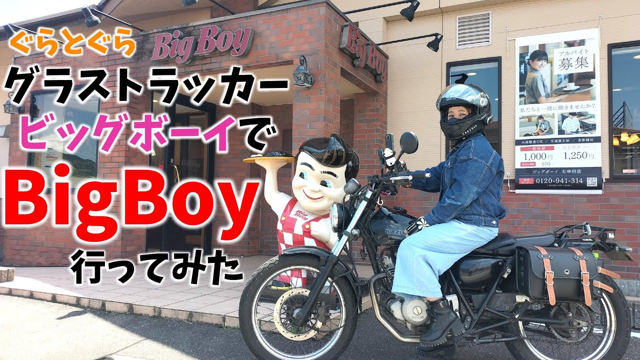 【バイク女子】グラストラッカーBIGBOYであのハンバーグ店に行ってみた。#最寄りが約300km   #grasstracker #gsx250r