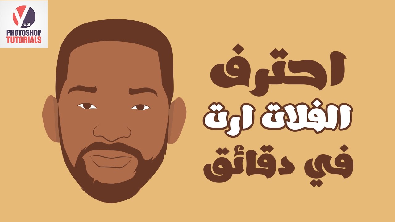 طريقة رسم الفلات ارت بالاليستريتور باحترافية وسهولة
