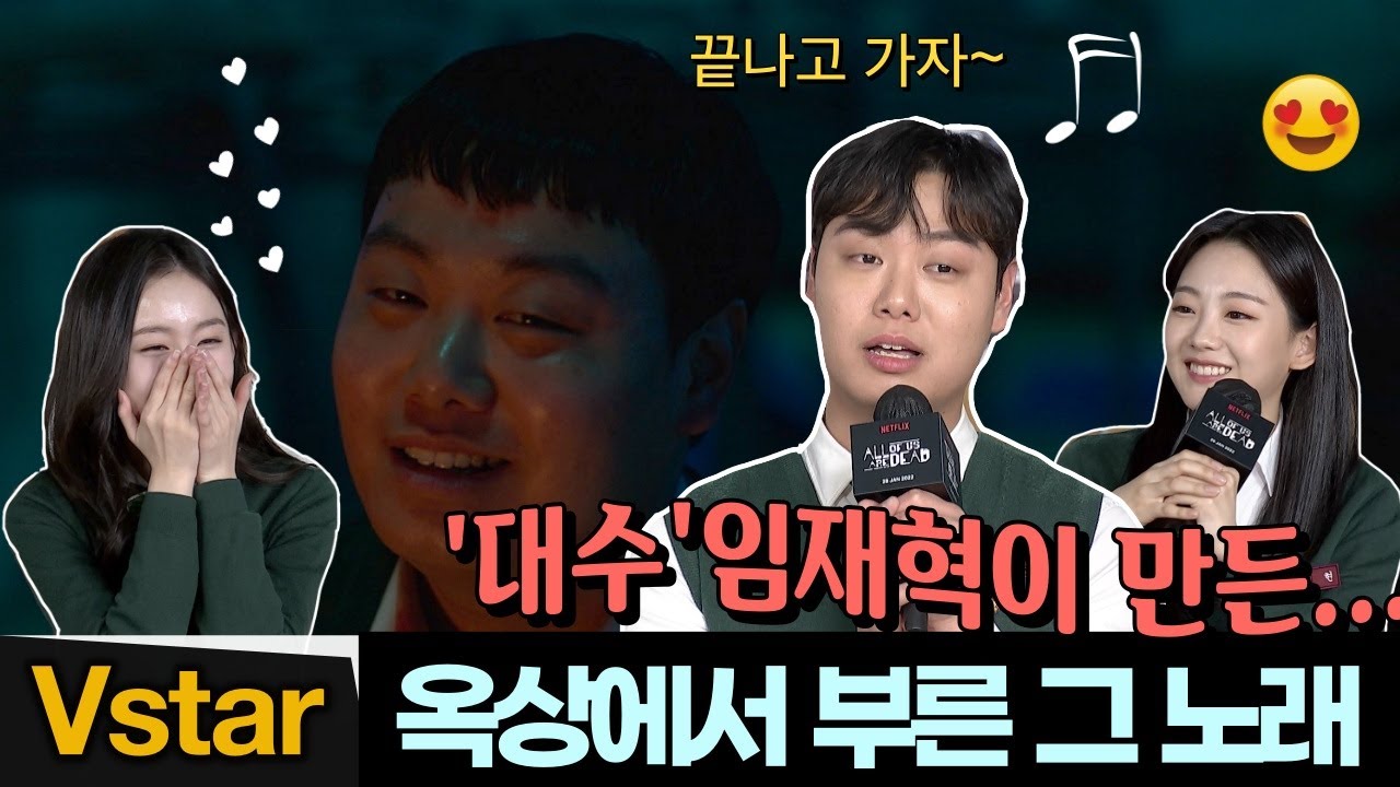 우리 대수, 임재혁 즉석 라이브 (옥상에서 부른 그 노래🔥) | '지금 우리 학교는' 제작발표회 (Netflix All ofUs Are Dead Press Conference)