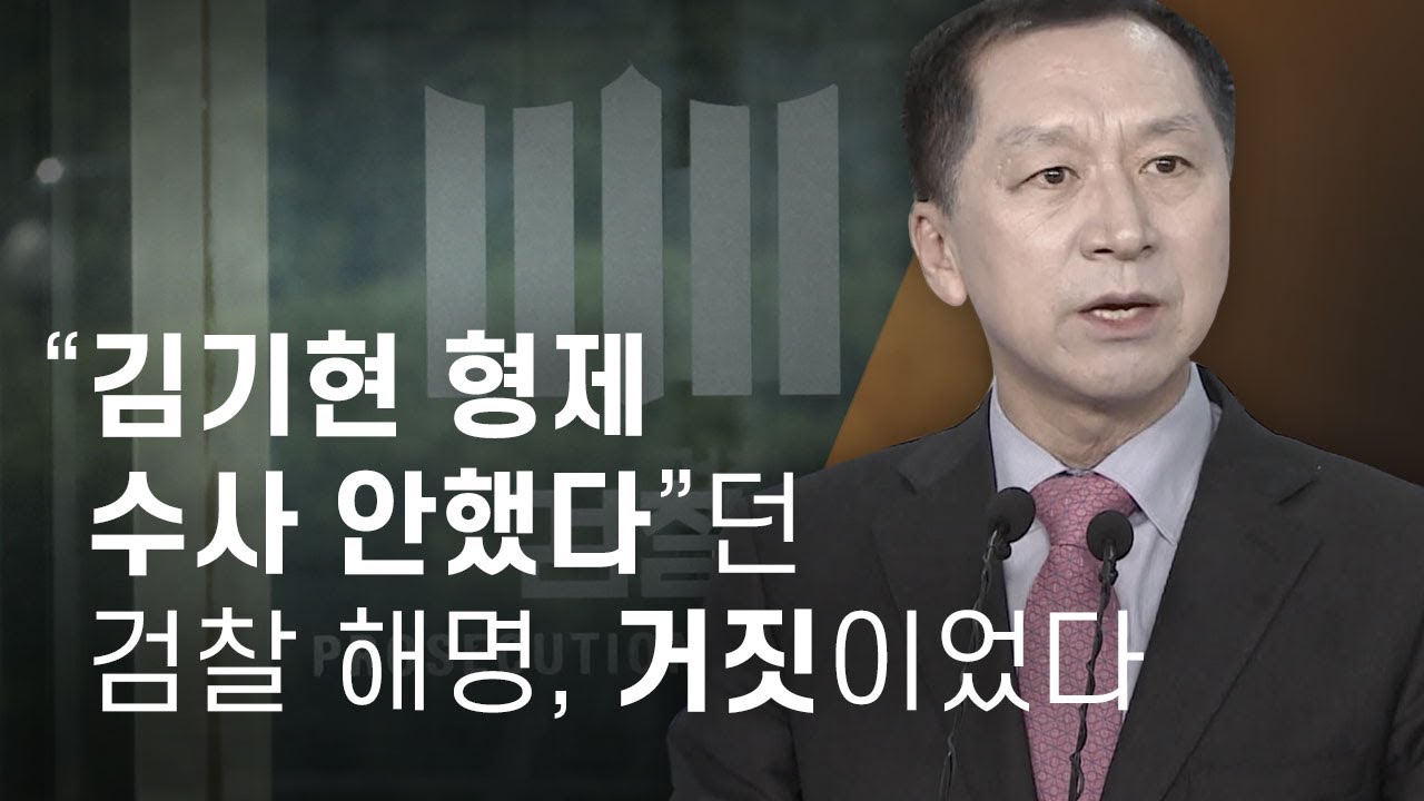 “김기현 형제 수사 안했다”던 검찰 해명, 거짓이었다 - 뉴스타파