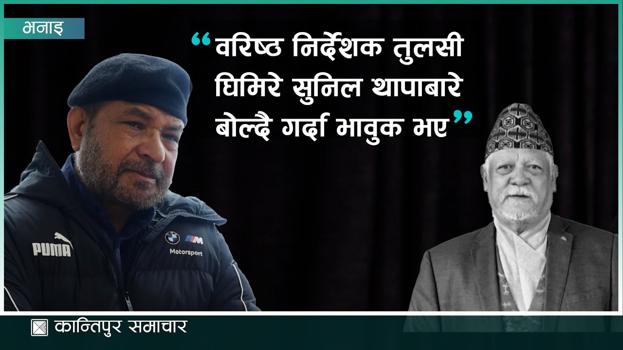 वरिष्ठ निर्देशक तुलसी घिमिरे सुनिल थापाबारे बोल्दै गर्दा भावुक भए | Kantipur Samachar