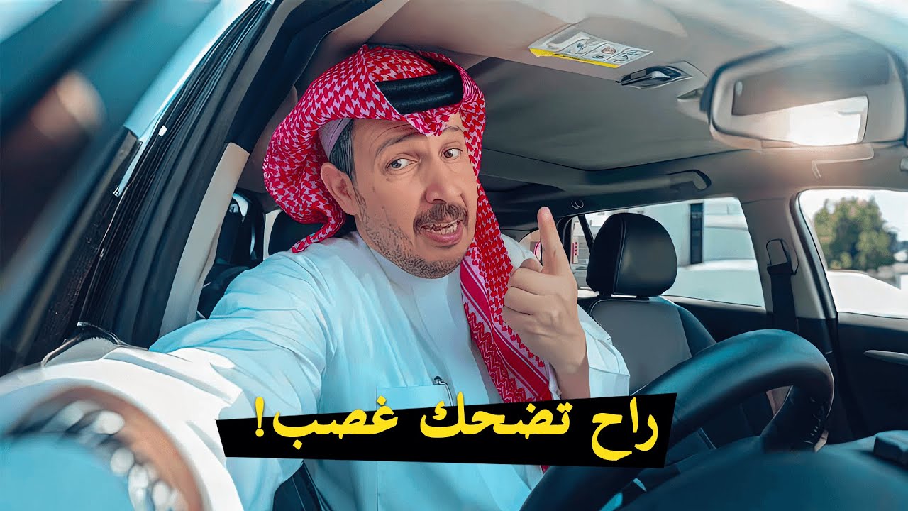 مين يقدر يكمل الفيديو هذا بدون ما يضحك؟