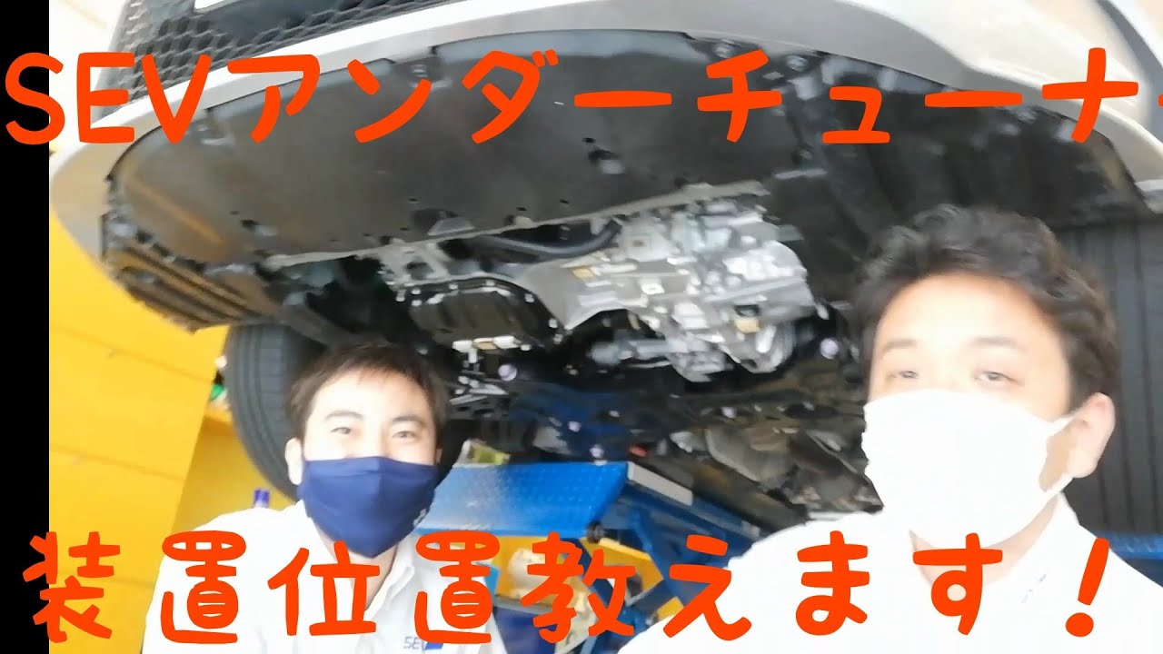 SEVアンダーチューナーのセッティングをご紹介！ショールーム東京の吉田君から色々きいちゃいました！
