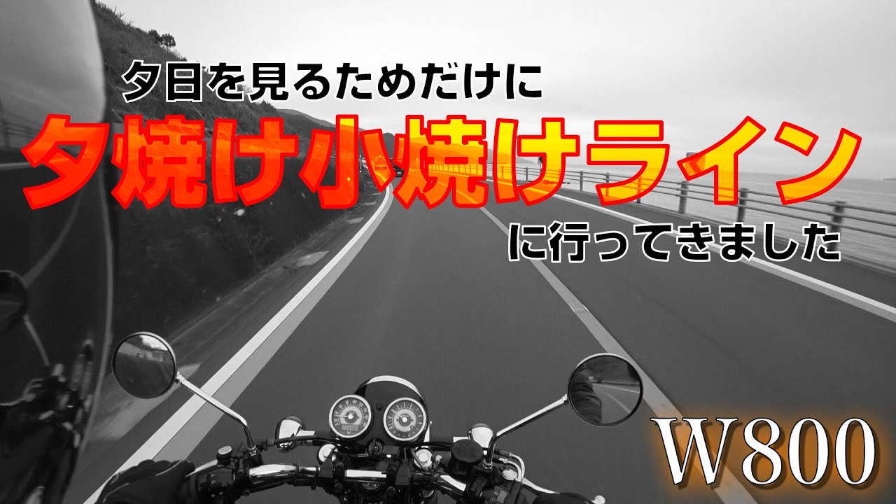 【W800】夕焼け小焼けラインの走行をノーカット21分垂れ流し。おまけ動画は電熱を絶賛中【2016年式FinalEdition】