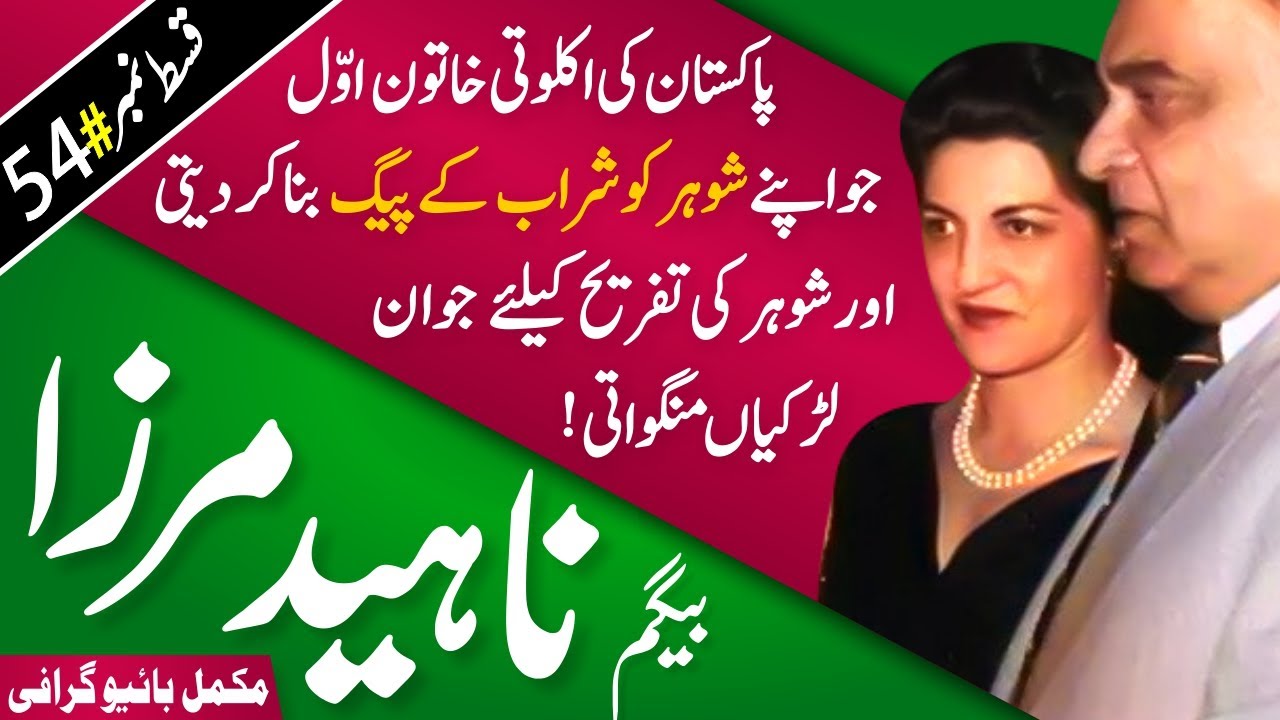 Nahid Mirza Biography | Most glamorous & blunt First lady of Pakistan | How she weds Iskander Mirza?