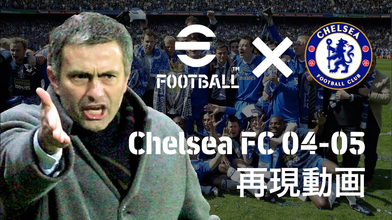 【戦術再現】ジョゼ・モウリーニョが率いたチェルシーＦＣをeFootballで再現する試み