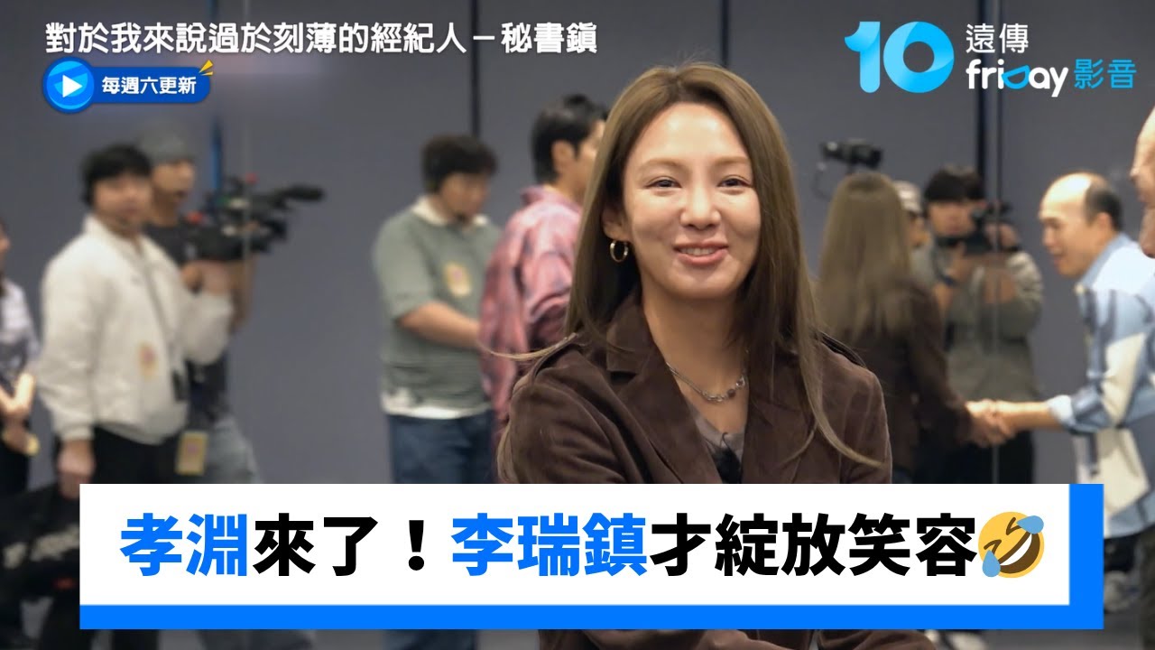 少女時代孝淵來了！李瑞鎮才綻放笑容🤣_《對於我來說過於刻薄的經紀人－秘書鎮》第6集_friDay影音韓綜線上看