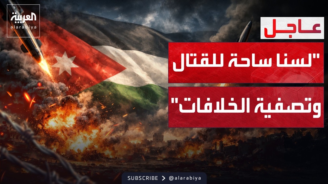 الأردن: لن نكون ساحة للقتال أو تصفية الخلافات وتعرضنا لهجمات صاروخية إيرانية