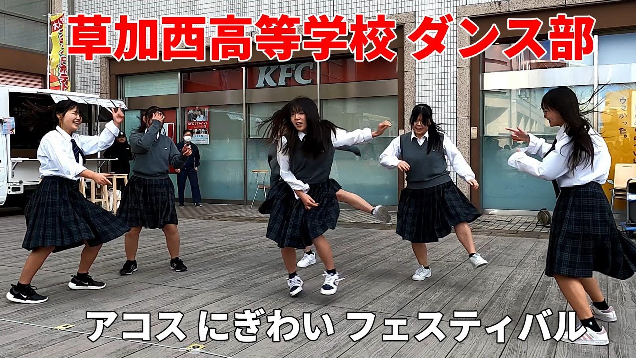 2024/12/22  草加西高等学校 ダンス部「アコスにぎわいフェスティバル」#草加 #ダンス #草加西高等学校  #クリスマス