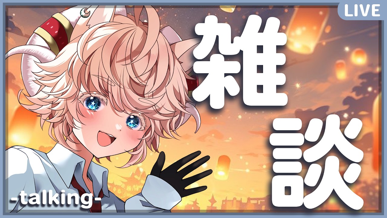 【#雑談】ボクとおしゃべりしよーよ！&大阪遠征で起きた大ハプニング！！！続編（短い）面白い仕掛け追加💓【#戌星ひつじ/#Vtuber/#少年声Vtuber】