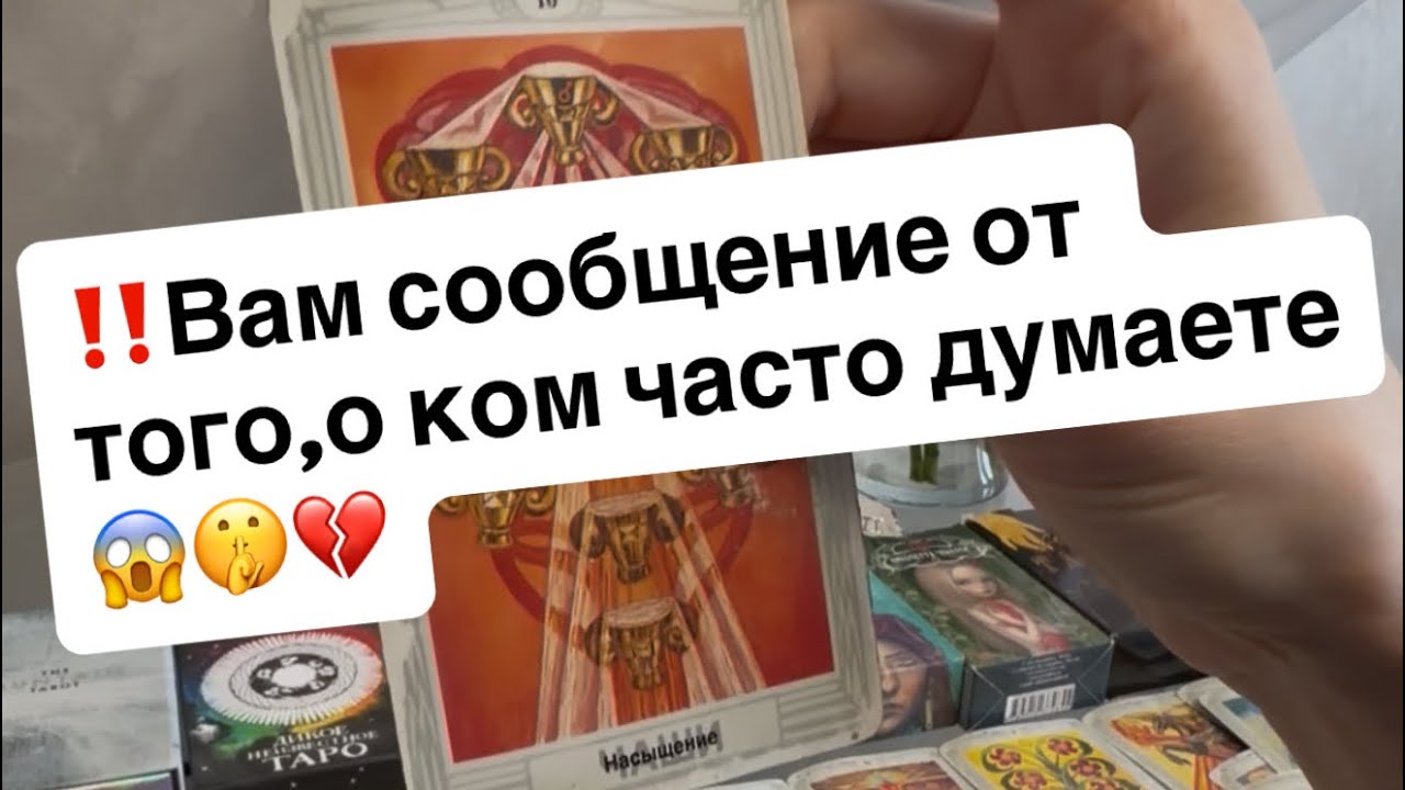 ‼️Вам сообщение от того,о ком часто думаете😱🤫💔