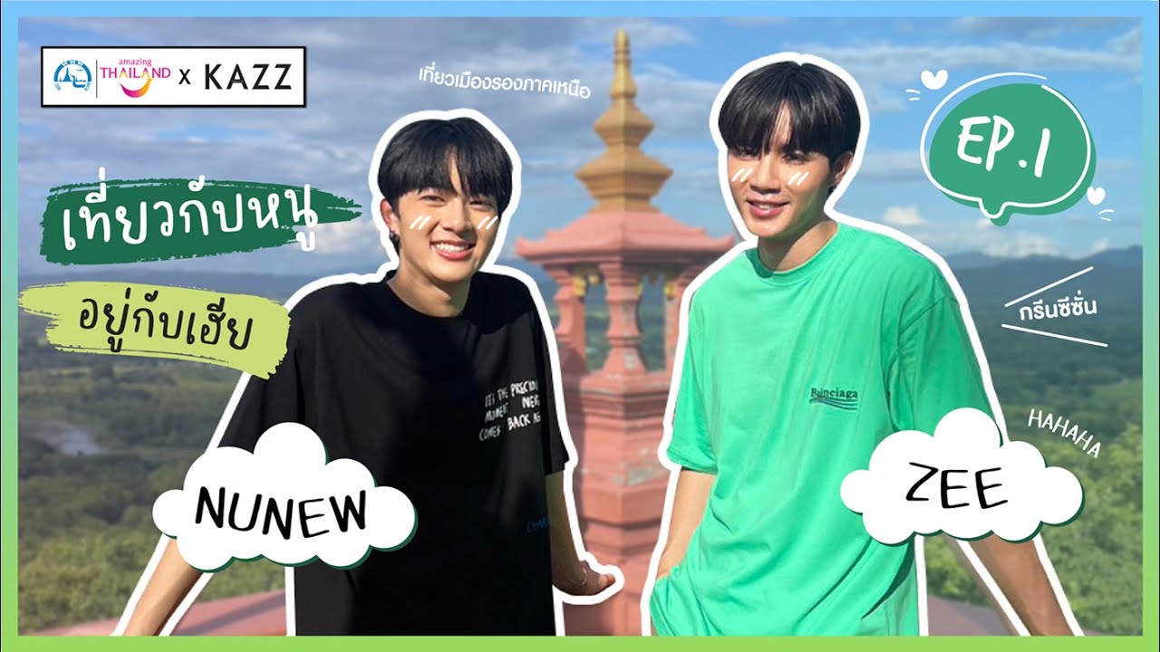 [ENSUB] KAZZxททท. ll เที่ยวกับหนูอยู่กับเฮีย EP.1 ‘ซี-นุนิว’ ชวนแอ่วเมืองรองม่วนใจ๋ช่วง Green Season