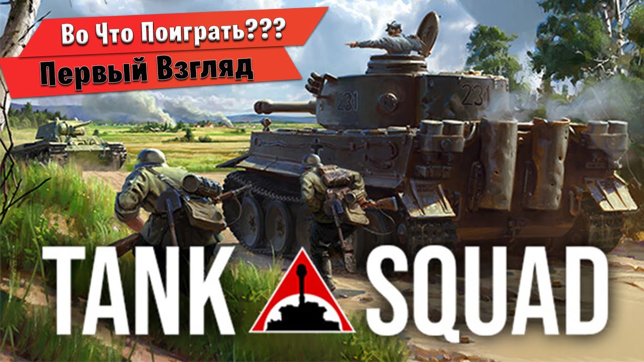 🎮Во Что Поиграть???🎮 Tank Squad Первый Взгляд - Кооперативная Игра про Танки