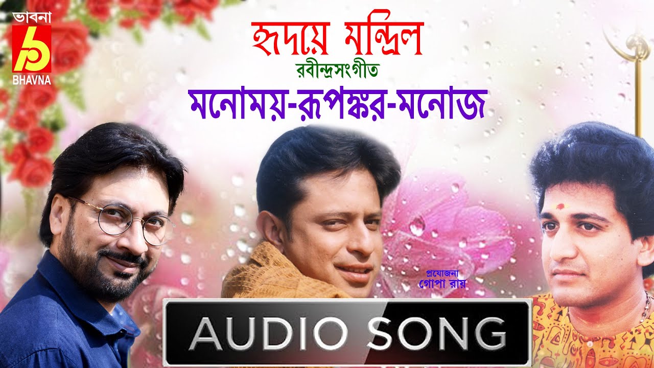 Hridaye Mandrilo   ||  Rabindra Sangeet   ||  Manomoy-Rupankar-Manoj  ||  Bhavna Records