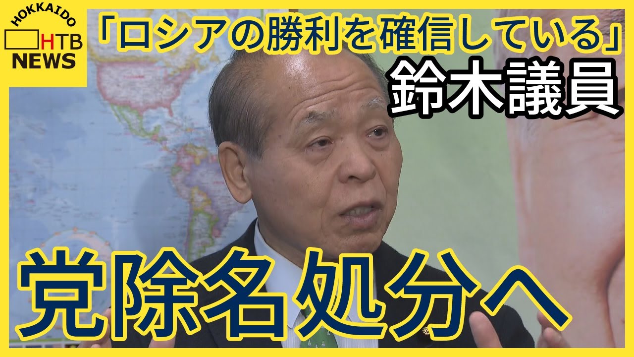 「ロシアの勝利を確信している」鈴木宗男議員　訪露先で発言　日本維新の会は鈴木議員を除名処分へ