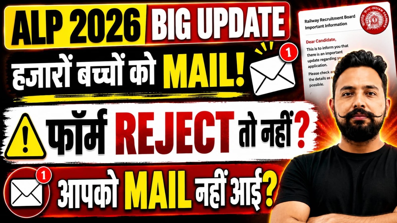 🚨 ALP 2026 Form Reject? ये Mail नहीं आई तो तुरंत चेक करो!/RRB ALP 2026 Big Update