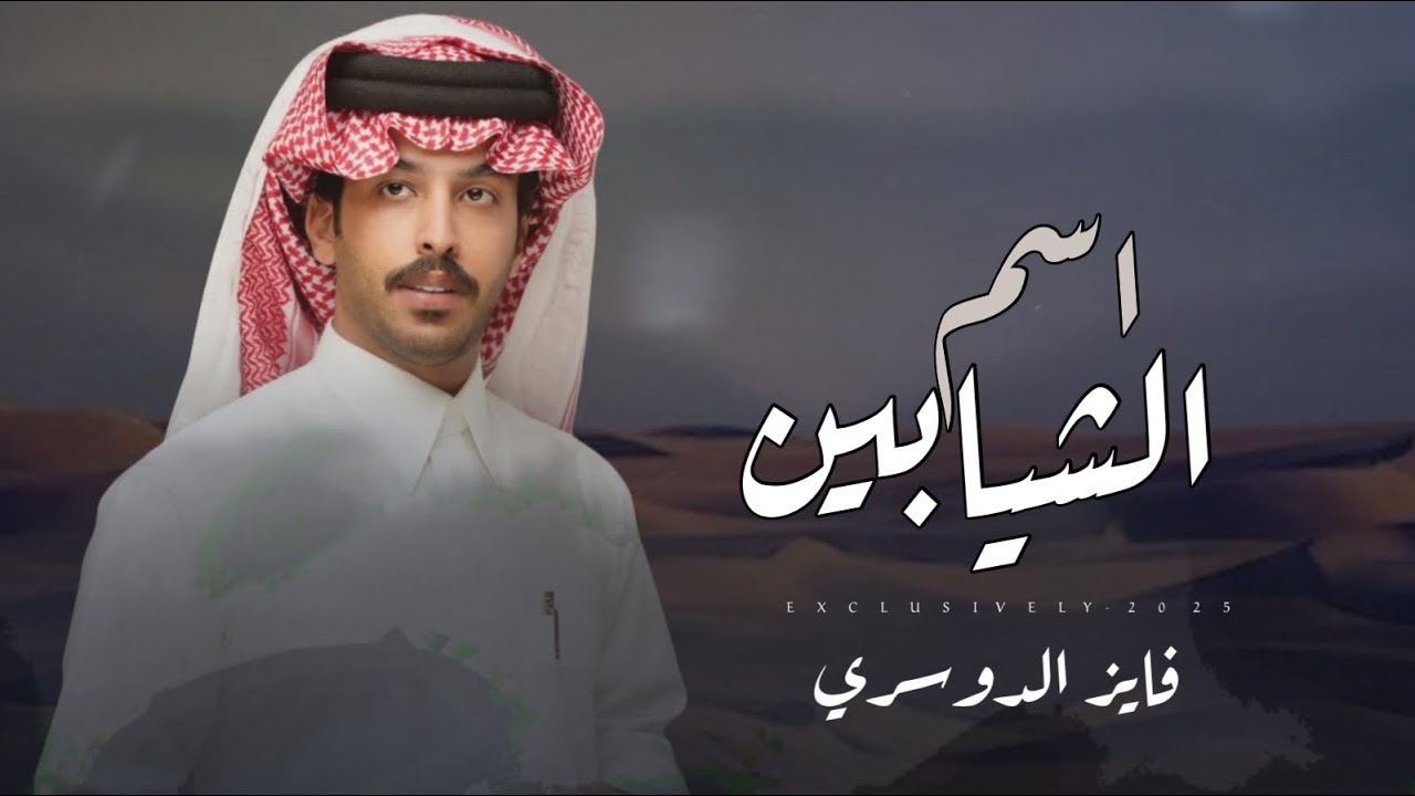 فايز الدوسري & اسم الشيابين 2025 حصرياً