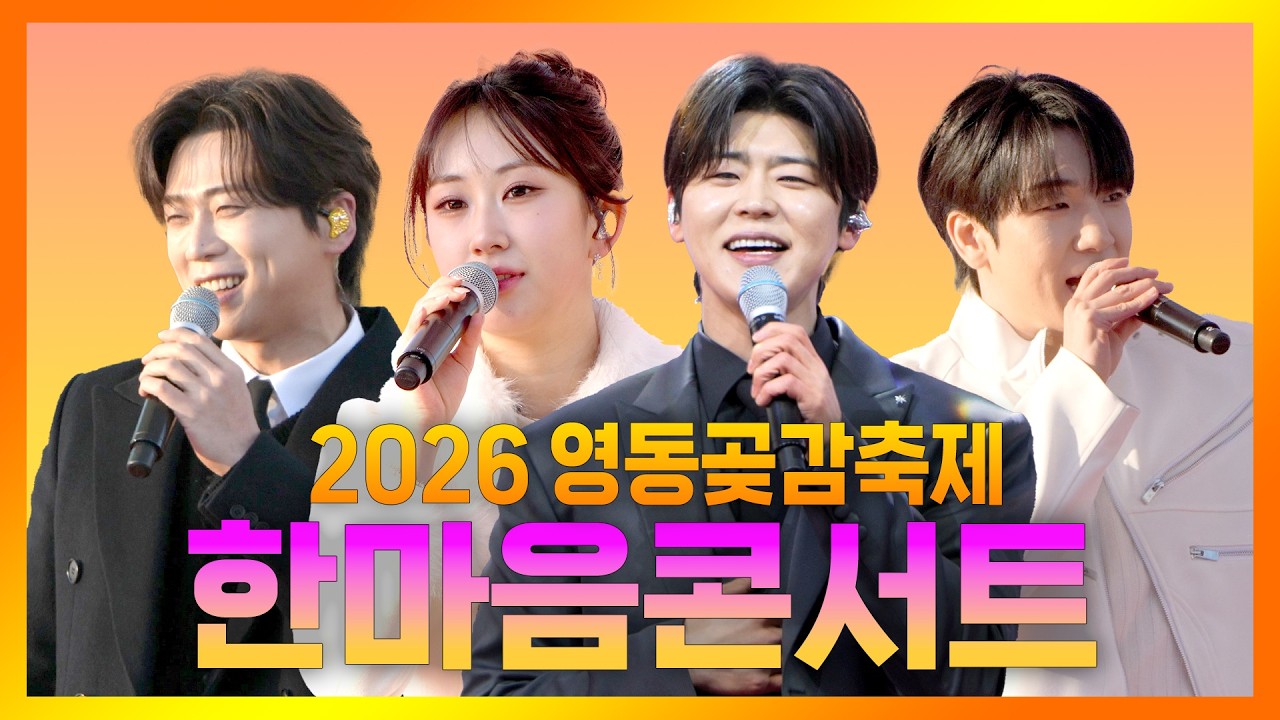 감성 폭발! 전유진부터 박지현까지.. 2026영동곶감축제를 뒤집어 놓은 역대급 무대 고화질 풀영상
