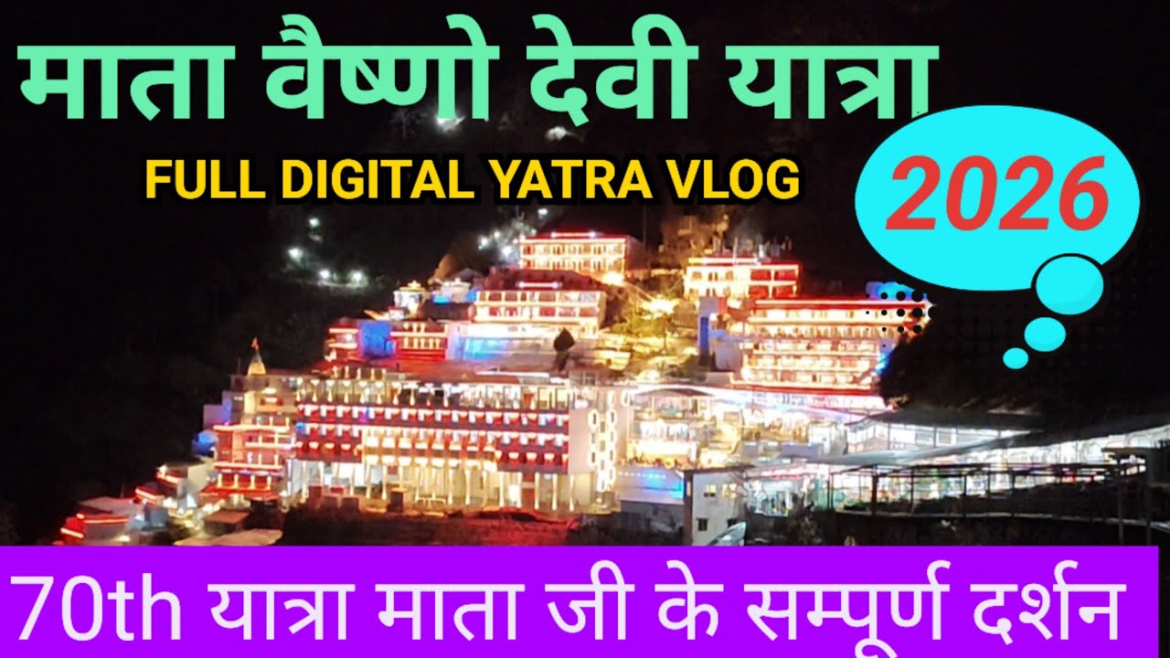 श्री माता वैष्णो देवी यात्रा 2026!! मार्च अपडेट!! डोरमेट्री, यात्रा कार्ड, सम्पूर्ण पड़ाव दर्शन!!