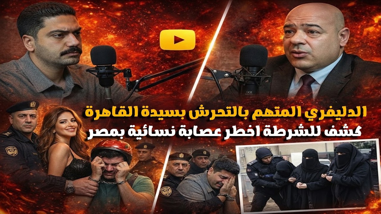 سيدة القاهرة اتهمت عامل الدليفيري بالتـ ـحرش بها اثناء تسليم اوردر فتركته الشرطة ومسكت الست و السبب