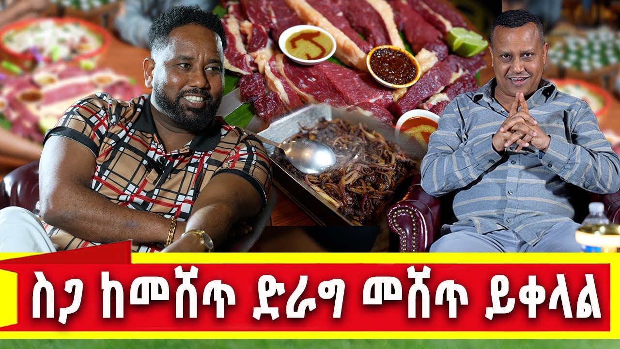 የኛሰው በአሜሪካ ብዙዎች የማናቀው የስጋ ንግድ ሚስጥር ሲገለጥ