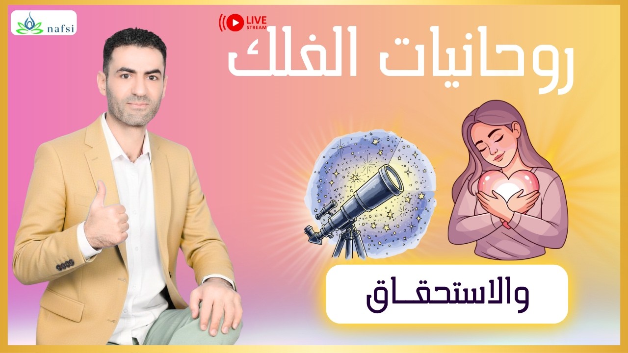 روحانيات الفلك والاستحقاق