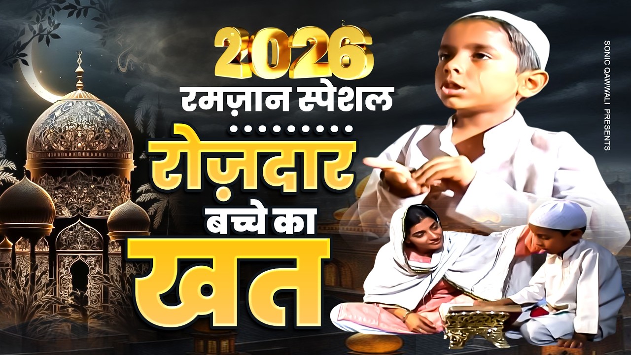2026 Ramzan Waqia - Ek Rozdar Bachche Ka Khat - Anwar Sabri - Ramzan Ka Waqia - New Islamic Waqya