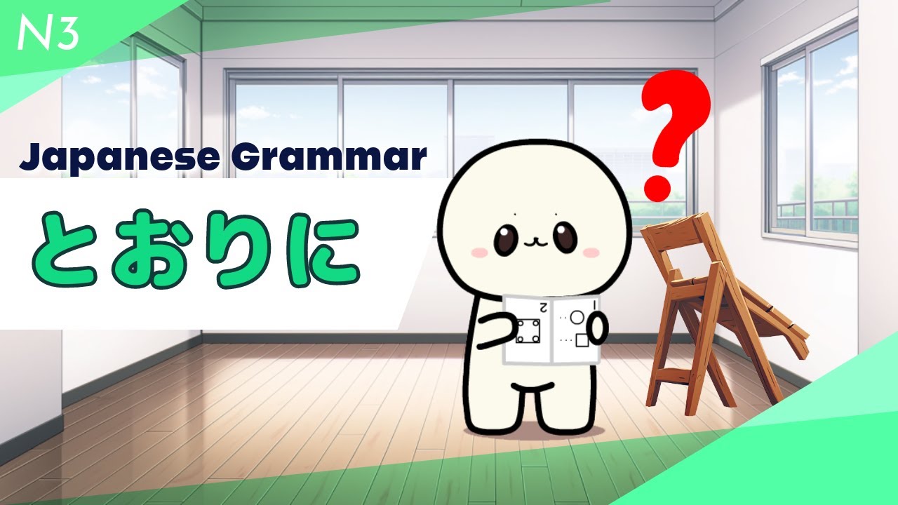 Learn Japanese とおりに and useful phrases. | Learn N3 Japanese grammar