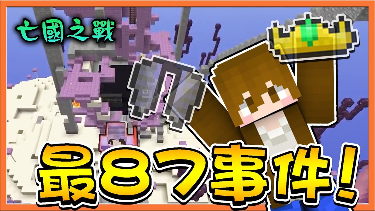 【巧克力】『Minecraft：亡國之戰』史上最大87事件！國王消失了？