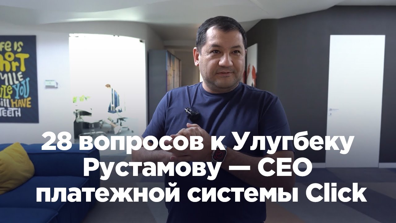 28 вопросов к Улугбеку Рустамову &mdash; CEO платежной системы Click