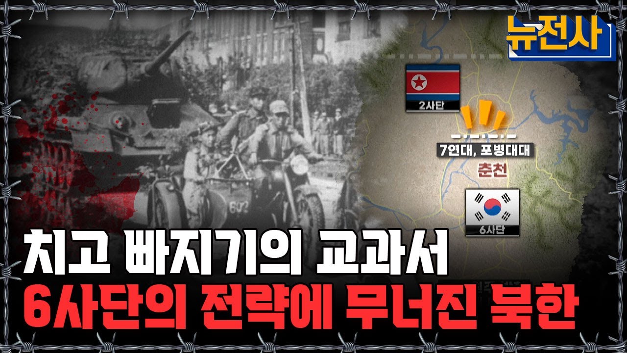 [뉴전사 라이브] 6.25 최초 승리, 가장 성공적인 지연작전!ㅣ뉴스멘터리 전쟁과 사람/ YTN2 밀덕스