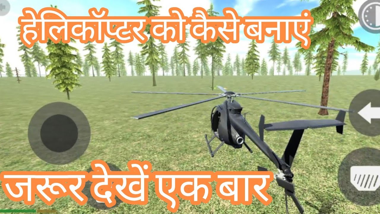   हेलिकॉप्टर को जरूर देखें एक बार बना सकते हैं 