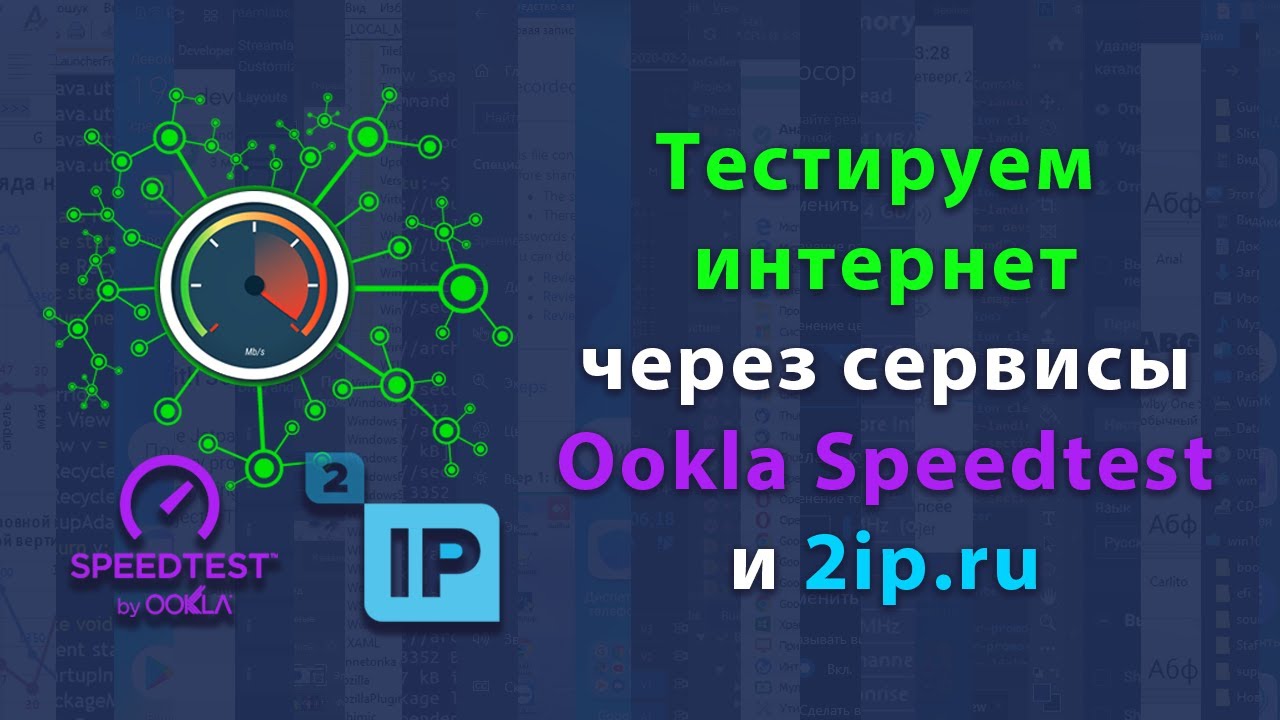 Проверка скорости интернета с помощью Ookla Speedtest и 2ip ru